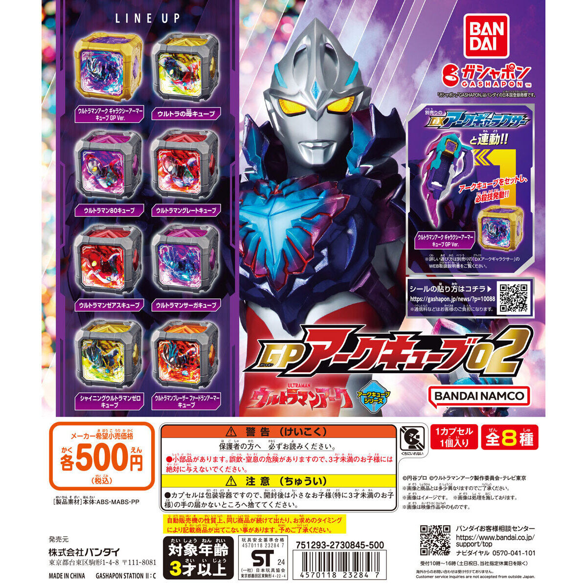 ガシャポン「ウルトラマンアーク GPアークキューブ02」が11月第4週発売