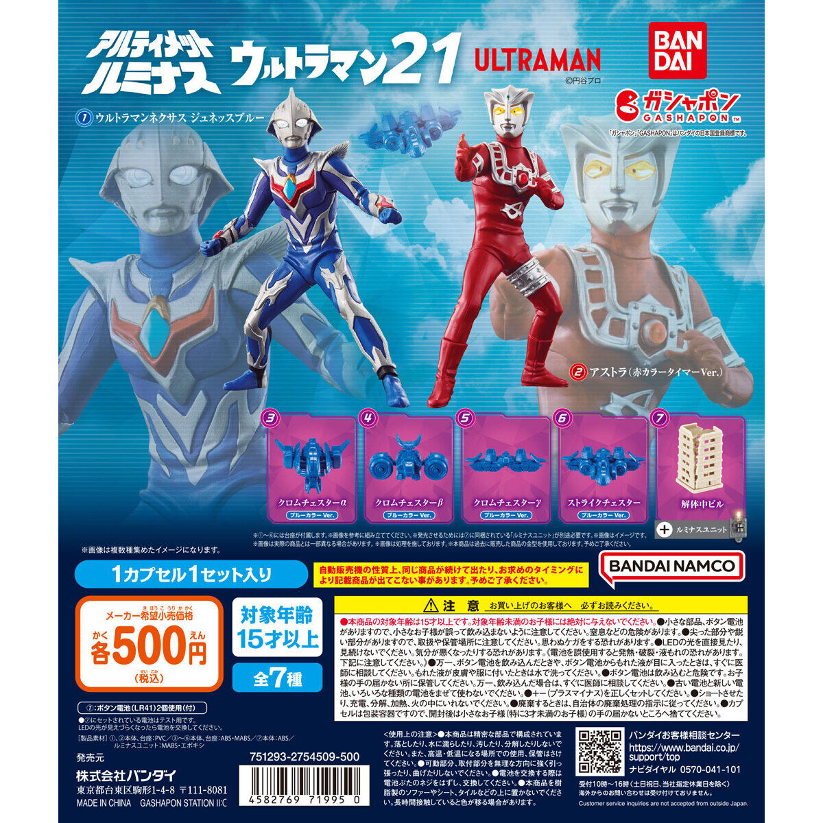 ガシャポン「アルティメットルミナス ウルトラマン21」が11月第4週発売