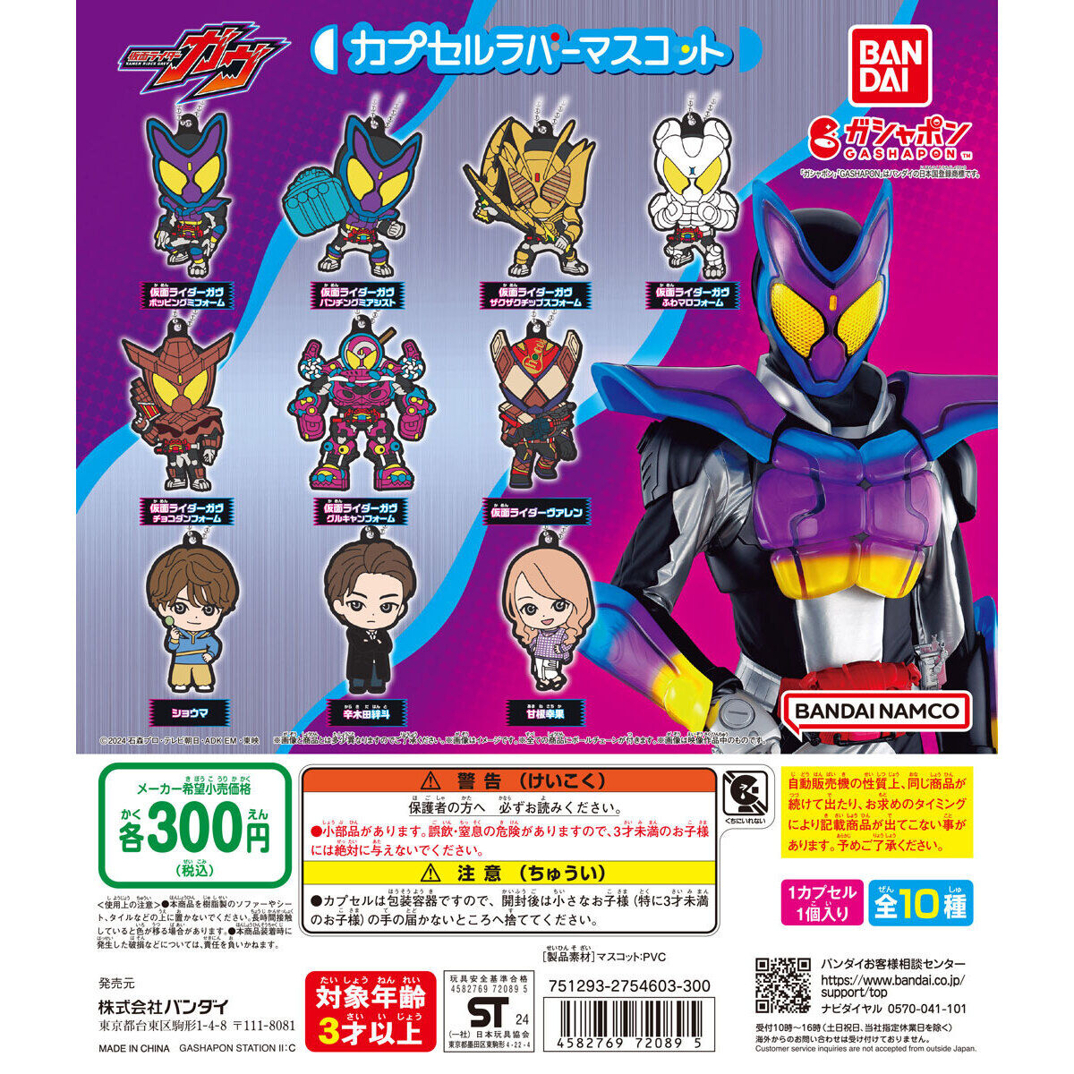 ガシャポン「仮面ライダーガヴ カプセルラバーマスコット」が11月第3週発売