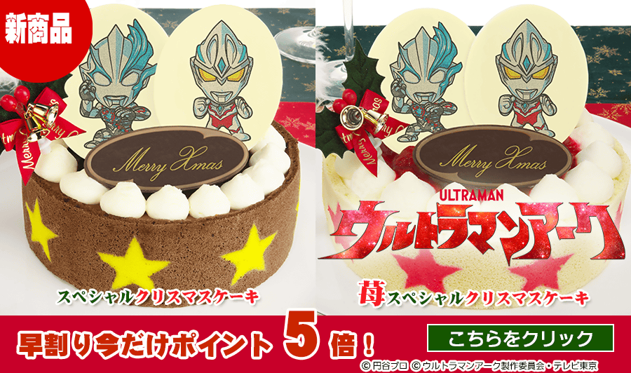 【予約開始】『ウルトラマンアーク』クリスマスケーキ（ショコラ＆イチゴムース／濃厚生クリーム＆二種類のイチゴ）！アークとブレーザーの特製チョコプレート2枚がデコレーション♪