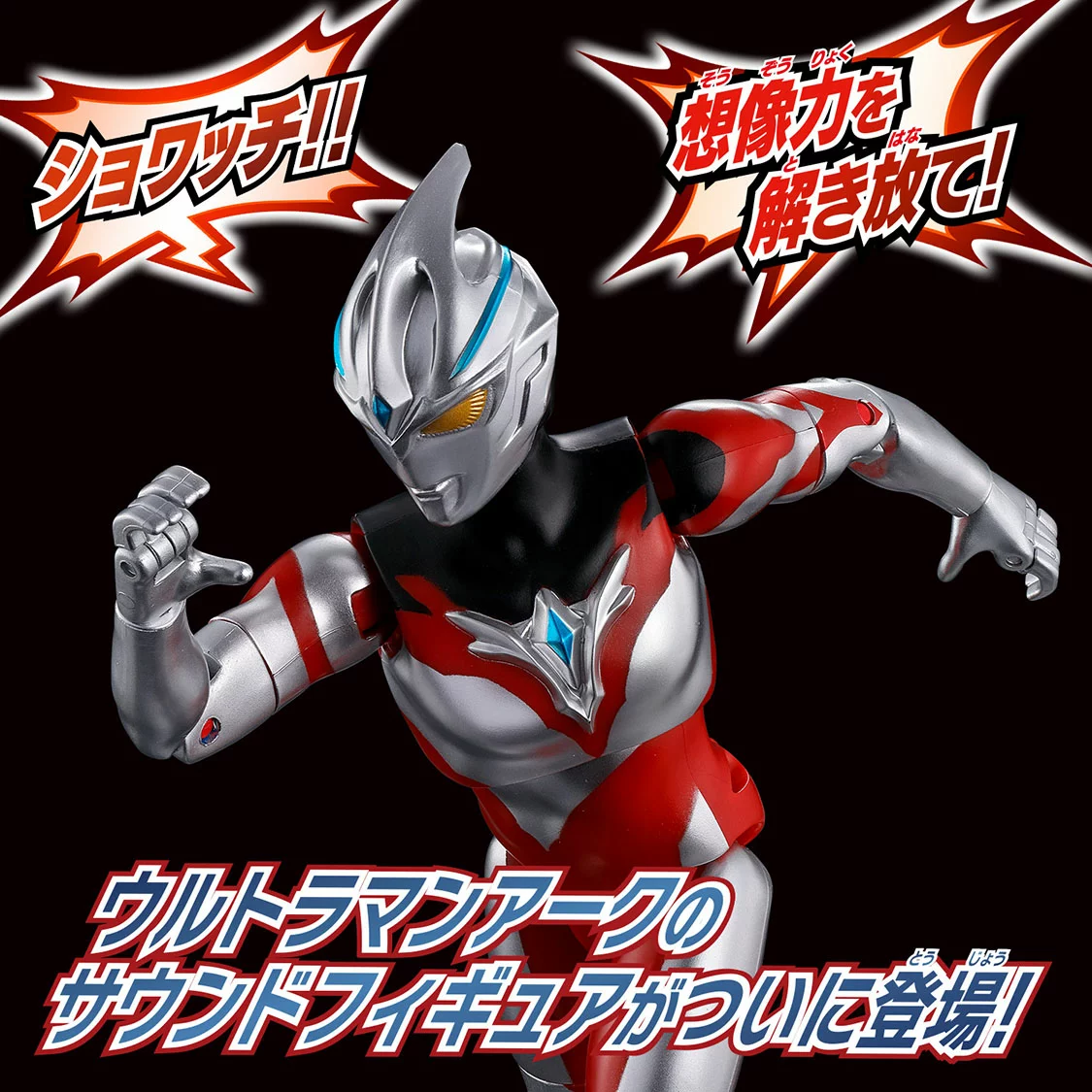 サウンド×アクション 叫ぶ！ウルトラマンアーク