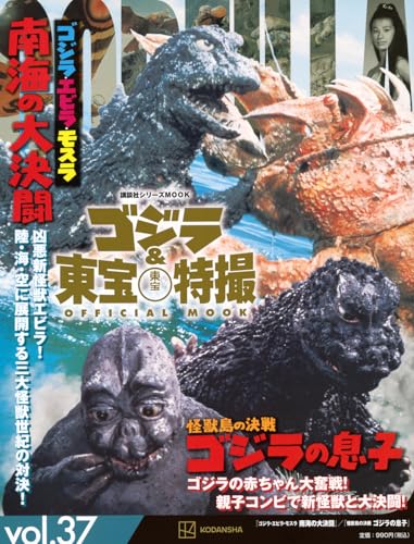 ゴジラ&東宝特撮 OFFICIAL MOOK vol.37 ゴジラ・エビラ・モスラ 南海の大決闘/怪獣島の決戦 ゴジラの息子