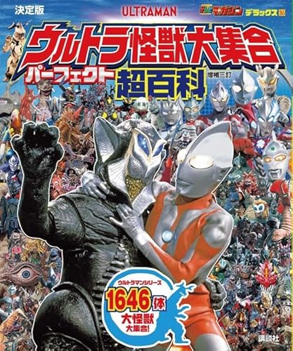 決定版 ウルトラ怪獣大集合 パーフェクト超百科