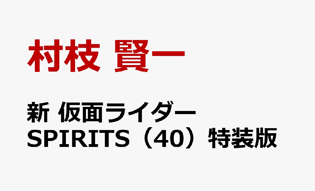 新 仮面ライダーSPIRITS(40)