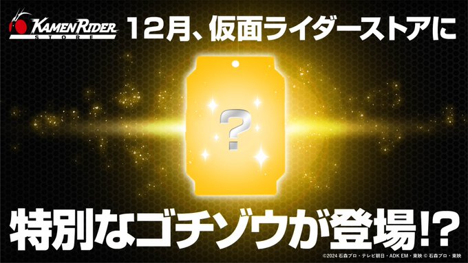 『仮面ライダーガヴ』12月「特別なゴチゾウ」が仮面ライダーストアに登場⁉