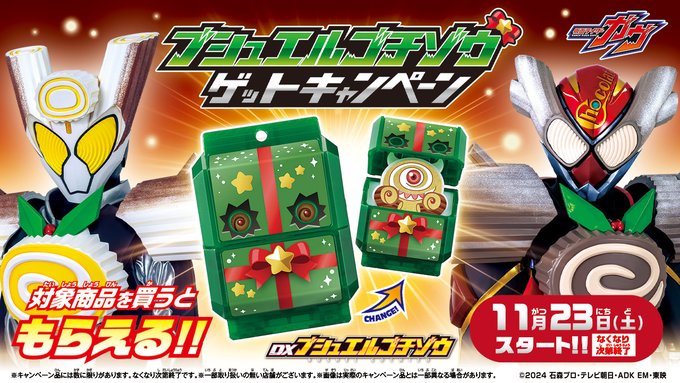 仮面ライダーガヴ「DXブシュエルゴチゾウ」付き「DX変身ベルトガヴ」！「DXガヴホイッピア＆ケーキングゴチゾウ」キャンペーン11/23スタート！