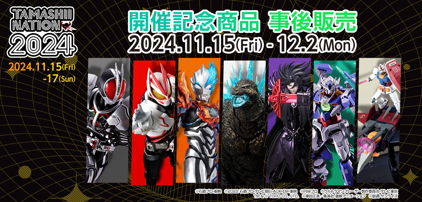 「魂ネイション2024」S.H.Figuarts 仮面ライダーギーツ ブースト マークIII、真骨彫ファイズ アクセル、ブレーザー ファードラン、MonsterArtsゴジラ2023放射熱線Ver.