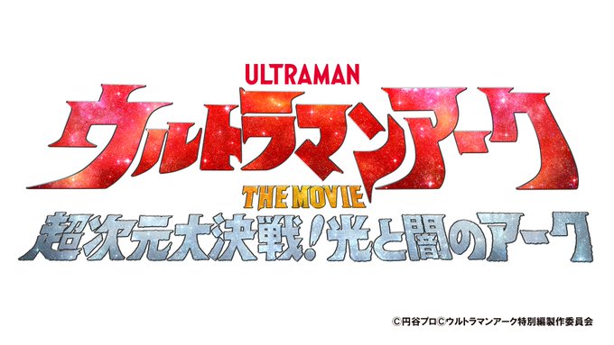 ウルトラマンアーク THE MOVIE 超次元大決戦！光と闇のアーク