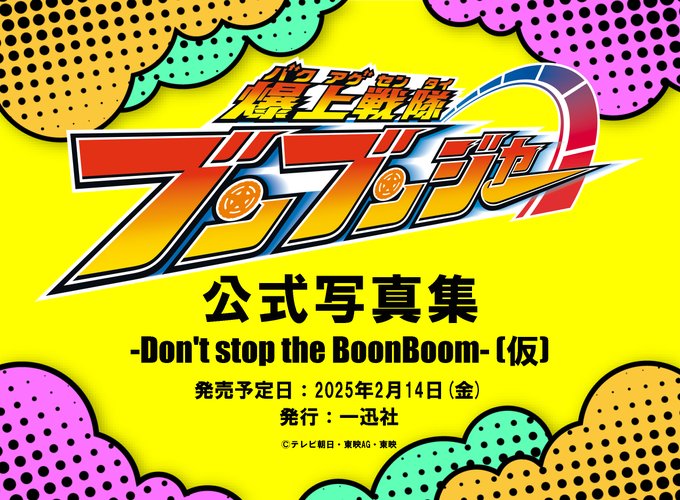 【予約開始】「爆上戦隊ブンブンジャー 公式写真集 -Don't stop the BoonBoom-（仮）」が2025年2月14日発売！ALL撮りおろしのグラビアほか大充実の内容！