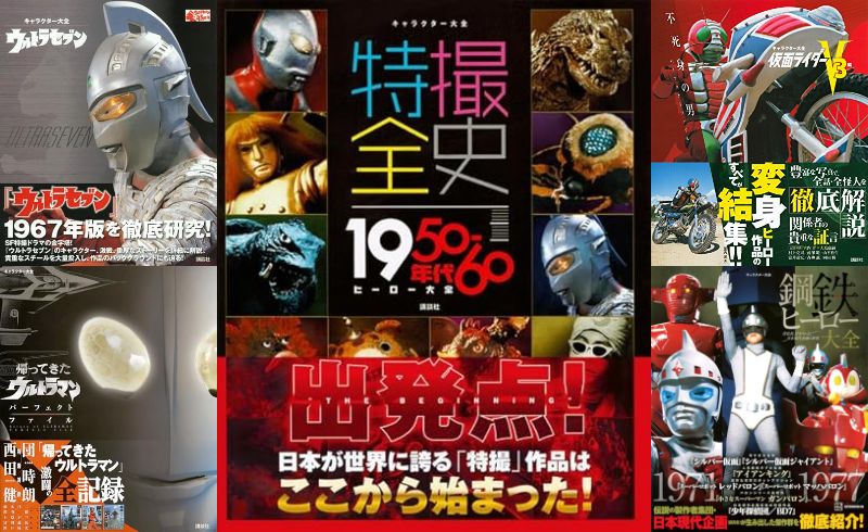 謝恩価格45％OFFで再販】キャラクター大全「ウルトラセブン」「帰ってきたウルトラマン」「仮面ライダーV3」「特撮全史 1950～60年代ヒーロー大全 」「鋼鉄ヒーロー大全 宣弘社、日本テレビ、日本現代企画の世界」