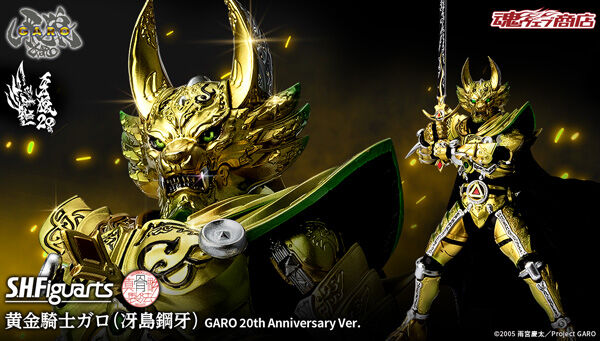 牙狼＜GARO＞「S.H.Figuarts（真骨彫製法） 黄金騎士ガロ（冴島鋼牙）GARO 20th Anniversary Ver.」