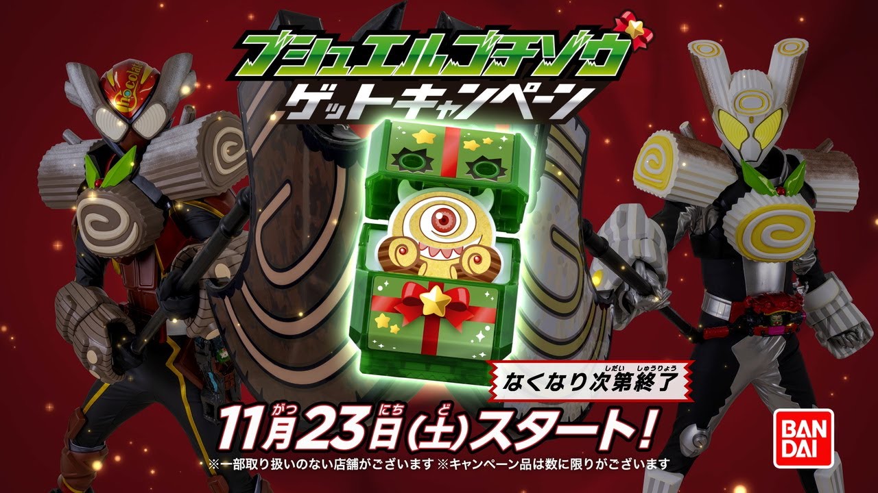 『仮面ライダーガヴ』11月23日発売「DXガヴホイッピア＆ケーキングゴチゾウ」と「DXブシュエルゴチゾウ」がもらえるキャンペーンのTVCMが公開！