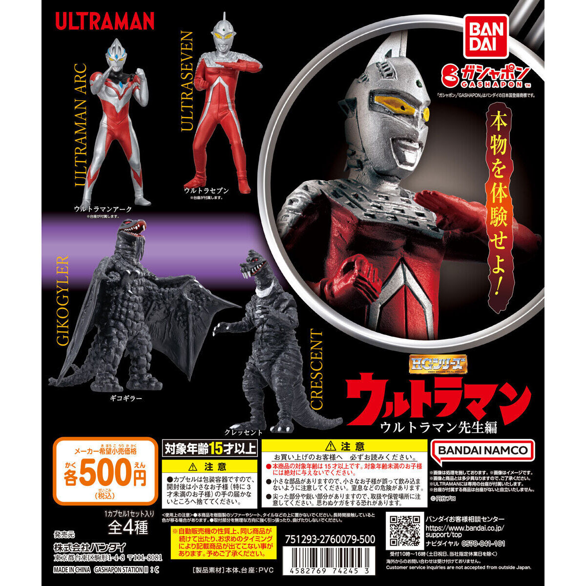 ガシャポン「HG ウルトラマン ウルトラマン先生編」が12月第4週発売