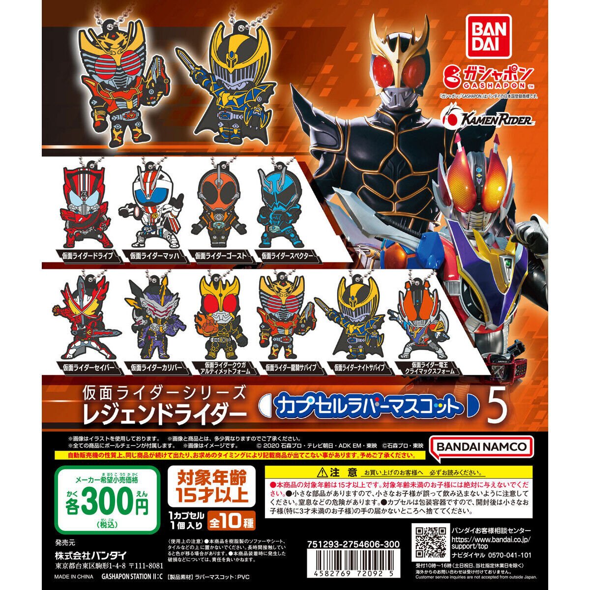 ガシャポン「仮面ライダーシリーズ レジェンドライダー カプセルラバーマスコット5」が12月第2週発売