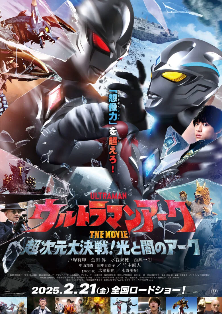 『ウルトラマンアーク THE MOVIE 超次元大決戦！光と闇のアーク』が2025年2月21日公開