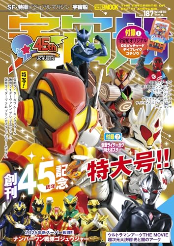 仮面ライダーガヴ「DXガッチャードデイブレイクゴチゾウ」が特別付録「宇宙船 Vol.187」が12月27日発売！