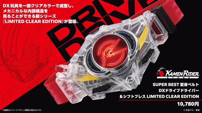 【12/23ライダーストア販売開始】仮面ライダードライブ「SUPER BEST 変身ベルト DXドライブドライバー＆シフトブレス LIMITED CLEAR EDITION」