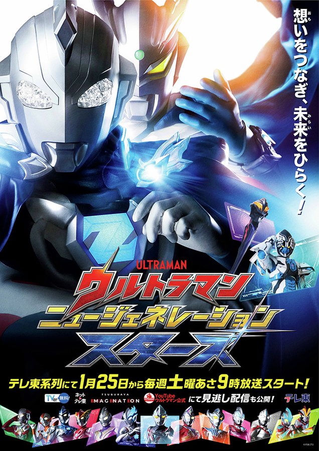 新TV番組『ウルトラマン ニュージェネレーション スターズ』が2025年1月25日放送開始