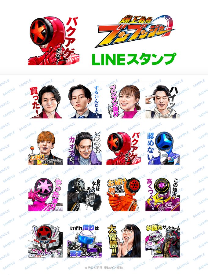 『爆上戦隊ブンブンジャー』LINEスタンプが登場