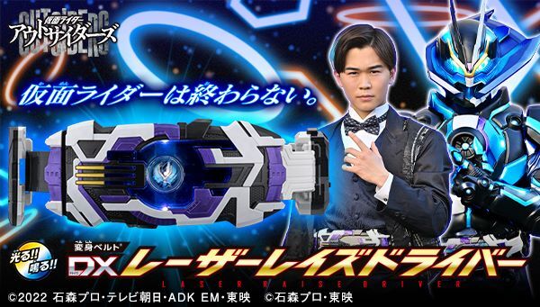 仮面ライダーアウトサイダーズ「DXレーザーレイズドライバー」