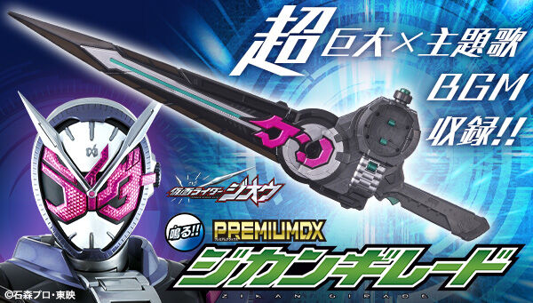 仮面ライダージオウ「PREMIUM DX ジカンギレード」