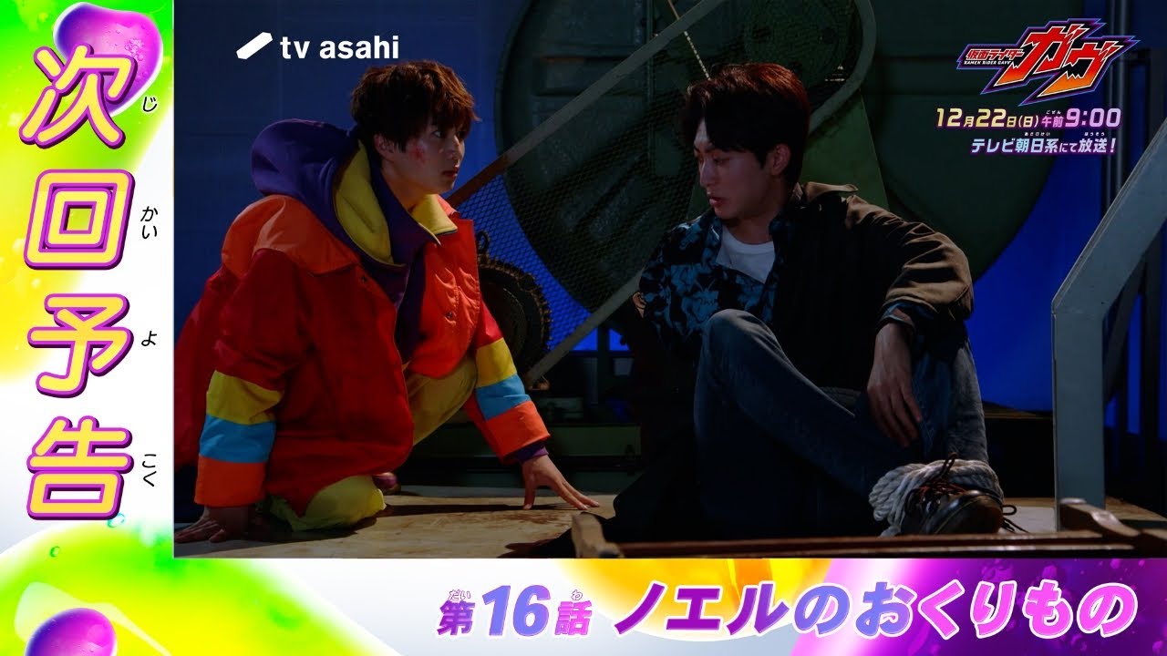 『仮面ライダーガヴ』12月22日放送の第16話「ノエルのおくりもの」