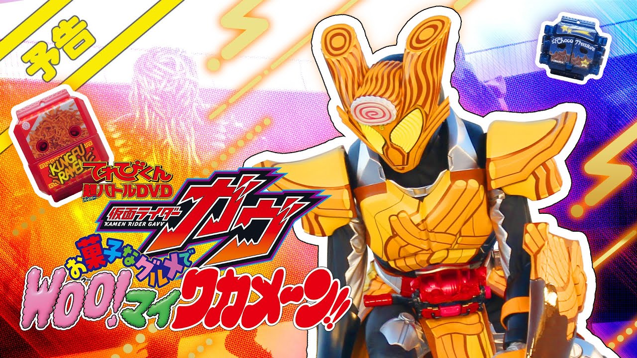 てれびくん超バトルDVD『仮面ライダーガヴ お菓子なグルメで Woo! マイ ワカメーン！』の予告編