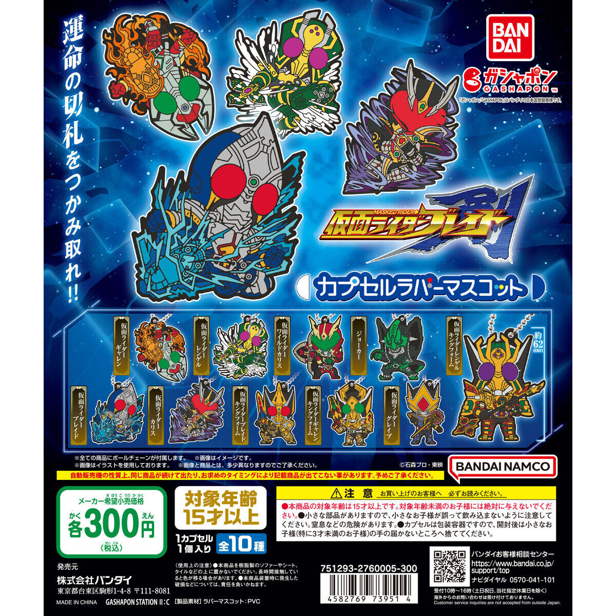 ガシャポン「仮面ライダー剣（ブレイド） カプセルラバーマスコット」が1月第3週発売！