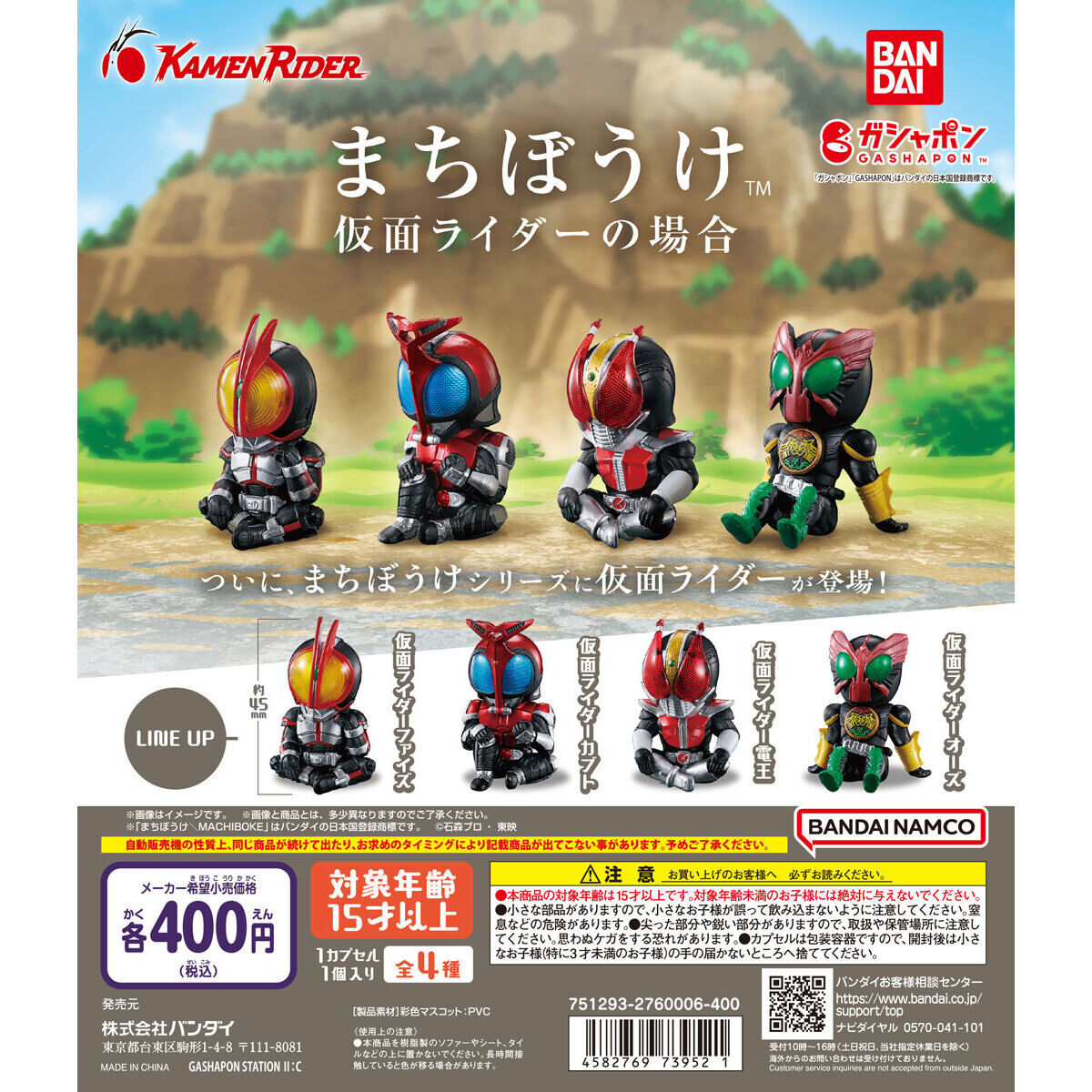 ガシャポン「まちぼうけ 仮面ライダーの場合」が1月第5週発売