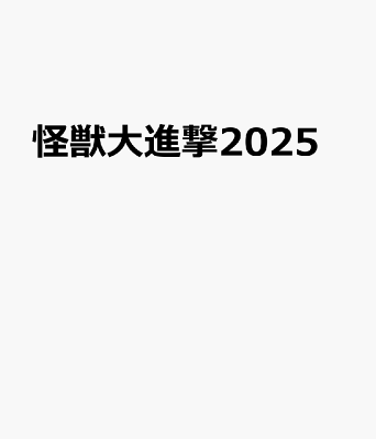 怪獣大進撃2025