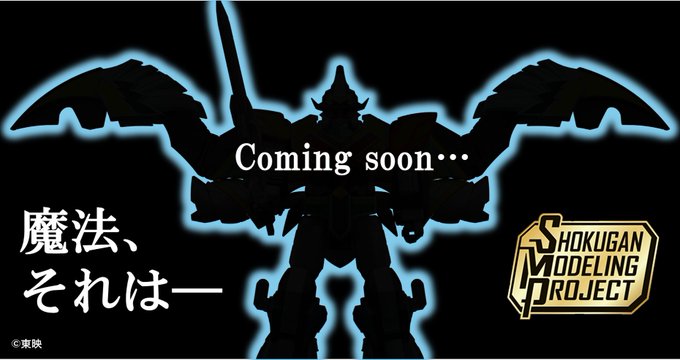 SMP［SHOKUGAN MODELING PROJECT］に『魔法戦隊マジレンジャー』より「マジキング」が参戦⁉近日情報公開！