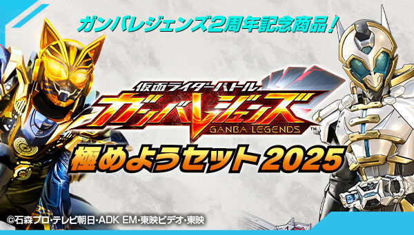 仮面ライダーバトル ガンバレジェンズ　極めようセット2025