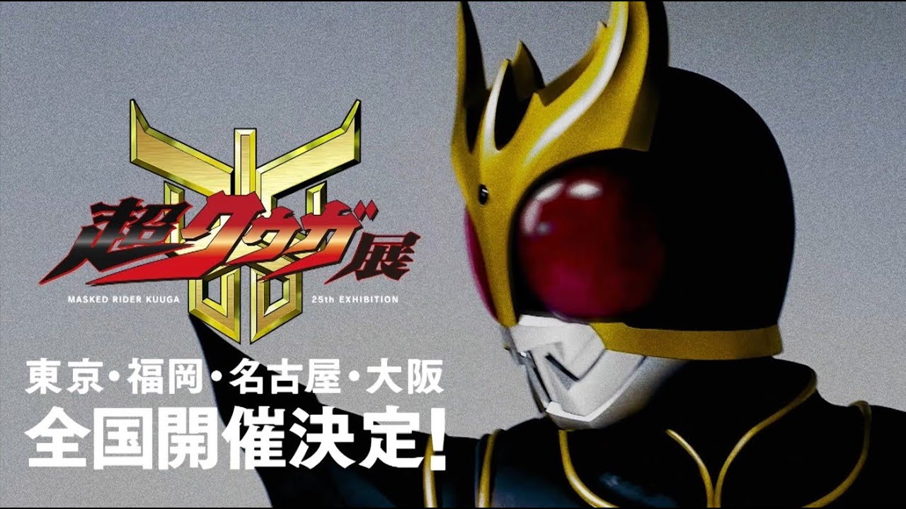 『仮面ライダークウガ』25周年記念「超クウガ展」が開催