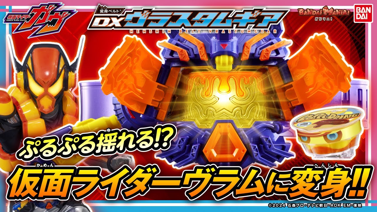 仮面ライダーガヴ「DX変身ベルト ヴラスタムギア」「DXヴラムブレイカー」の紹介動画