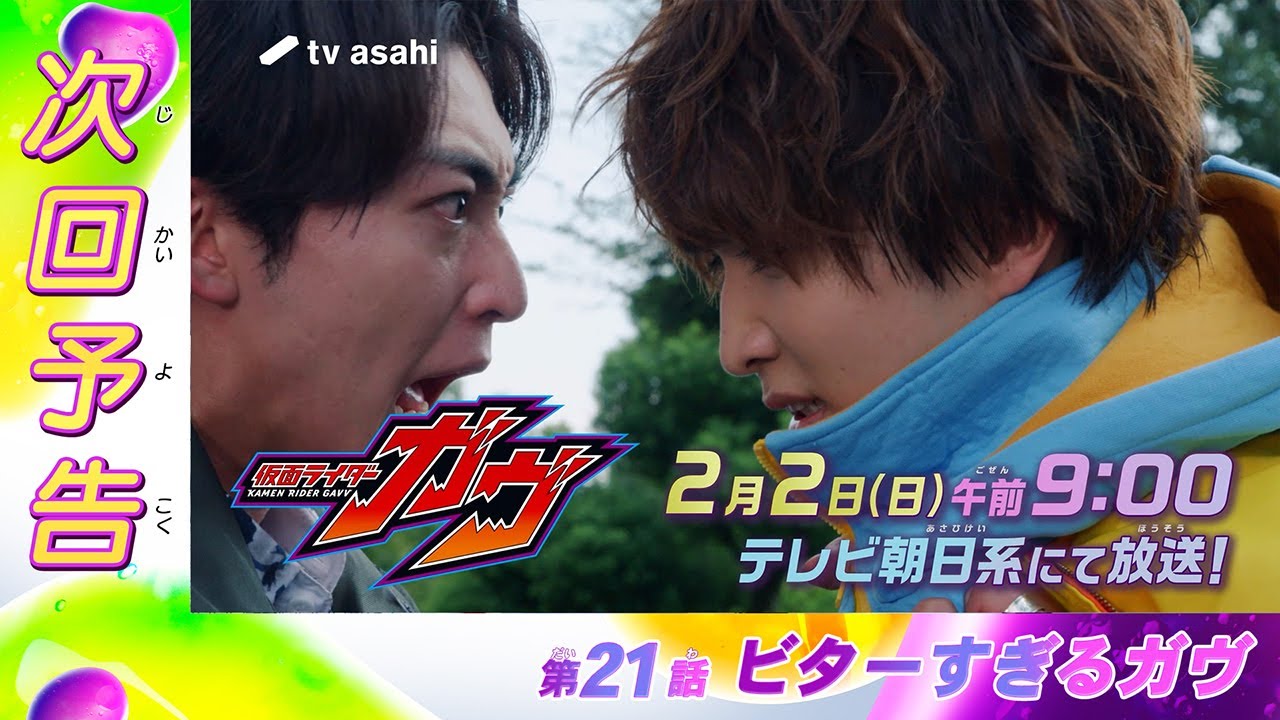 『仮面ライダーガヴ』第21話「ビターすぎるガヴ」