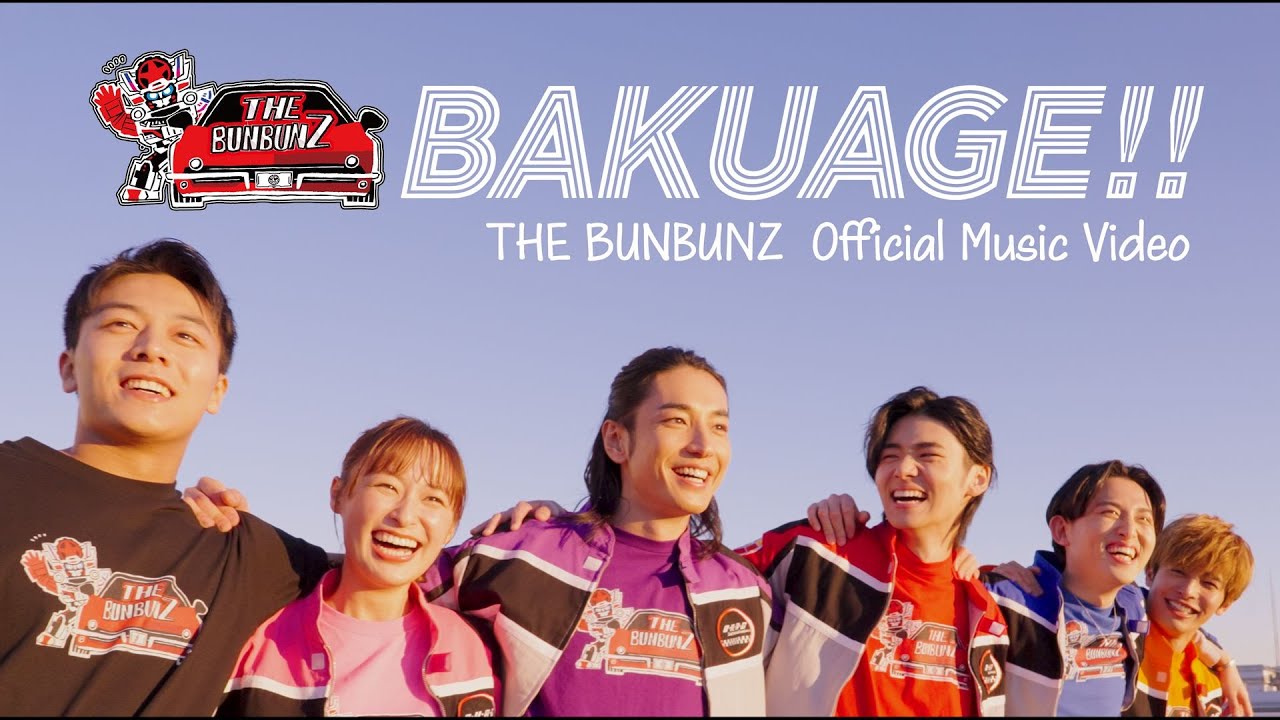 爆上戦隊ブンブンジャー「キャラクターソングアルバム」に収録♪THE BUNBUNZによる「BAKUAGE!!」の2種類のMusicVideoが公開