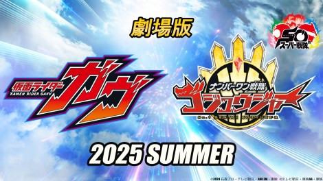 【2025年夏公開】劇場版『仮面ライダーガヴ』『ナンバーワン戦隊ゴジュウジャー』