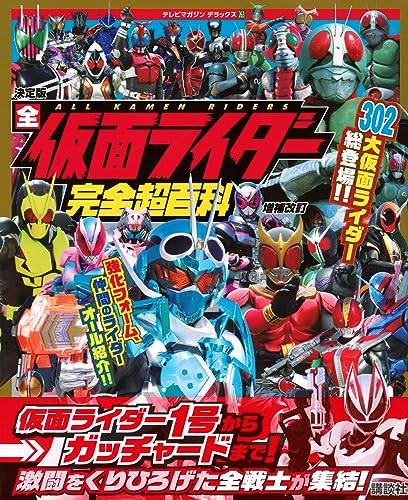 決定版 全仮面ライダー完全超百科 増補三訂