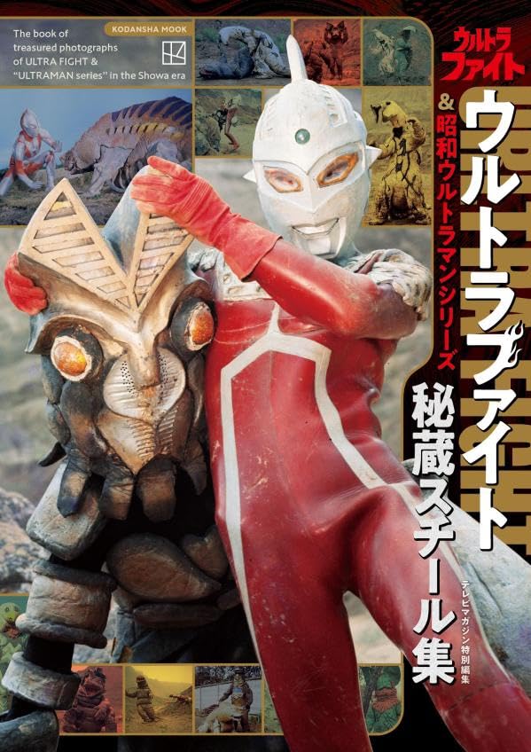 テレビマガジン特別編集 ウルトラファイト&昭和ウルトラマンシリーズ 秘蔵スチール集