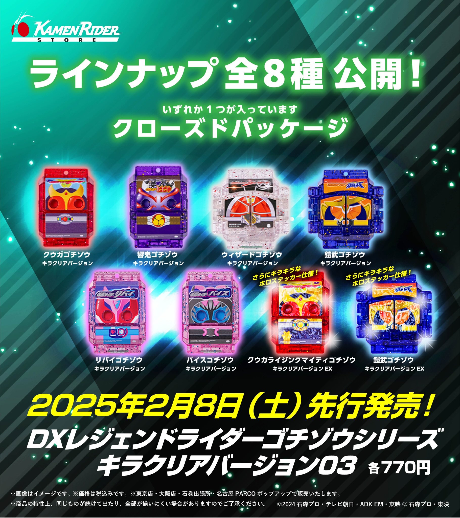 仮面ライダーガヴ「DXレジェンドライダーゴチゾウシリーズ キラクリアバージョン03」