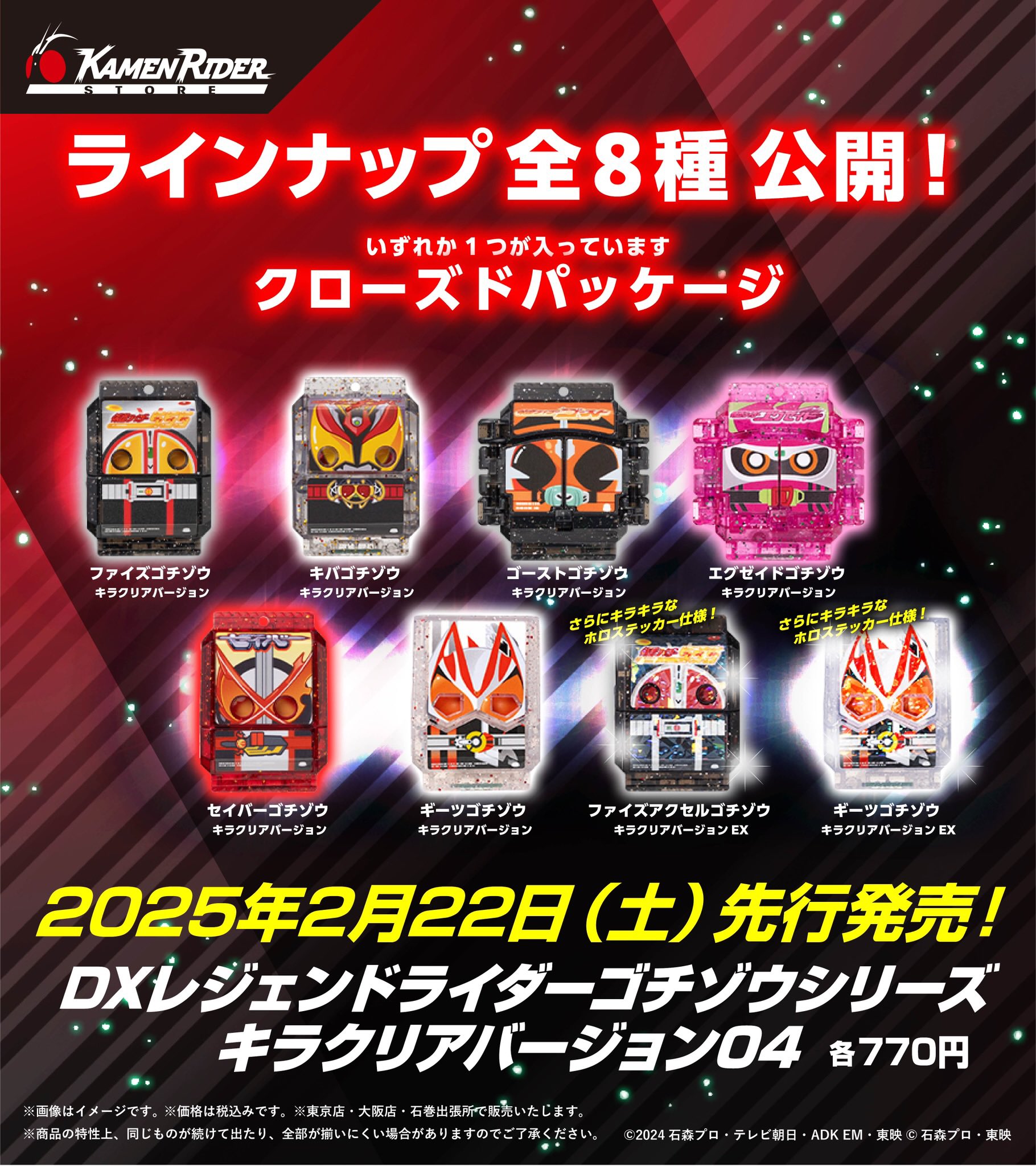 仮面ライダーガヴ「DXレジェンドライダーゴチゾウシリーズ キラクリアバージョン04」が仮面ライダーストアで2/22先行発売！