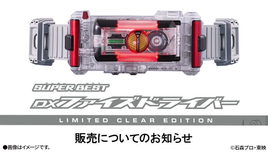 仮面ライダー555「SUPER BEST 変身ベルト DXファイズドライバー LIMITED CLEAR EDITION」