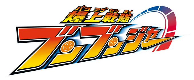 「爆上戦隊ブンブンジャー 全曲集」が3月26日発売