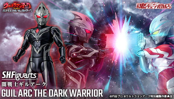 ウルトラマンアーク THE MOVIE 超次元大決戦！光と闇のアーク「S.H.Figuarts 闇戦士ギルアーク」