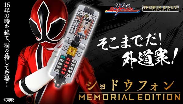 侍戦隊シンケンジャー「ショドウフォン -MEMORIAL EDITION-」