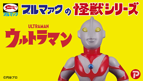 【ブルマァク】Sウルトラマン(昭和レトロカラー)