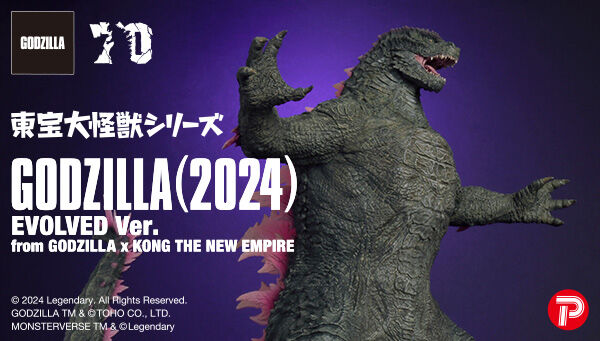 ゴジラ×コング 新たなる帝国「東宝大怪獣シリーズ GODZILLA(2024)EVOLVED Ver.」