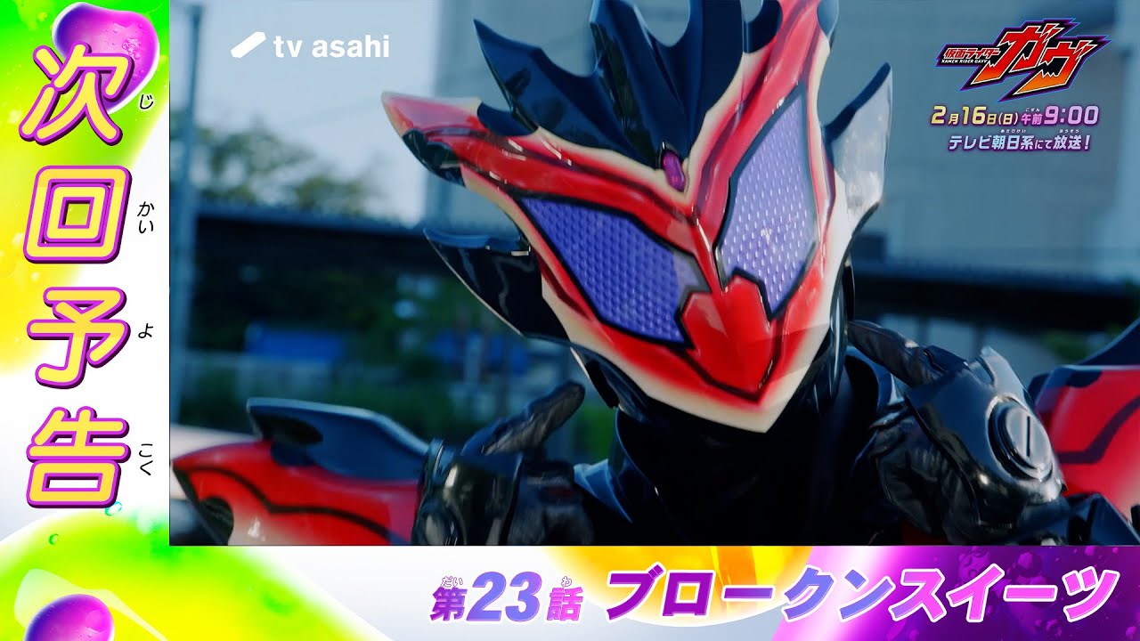 『仮面ライダーガヴ』第23話「ブロークンスイーツ」