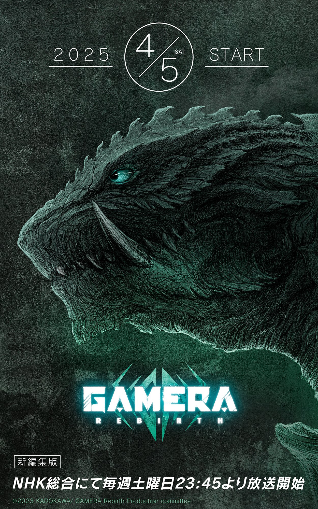 『GAMERA -Rebirth-（ガメラリバース）』が全12話に再構築した新編集版として4月5日よりNHK総合にて放送決定！毎週土曜日23時45分