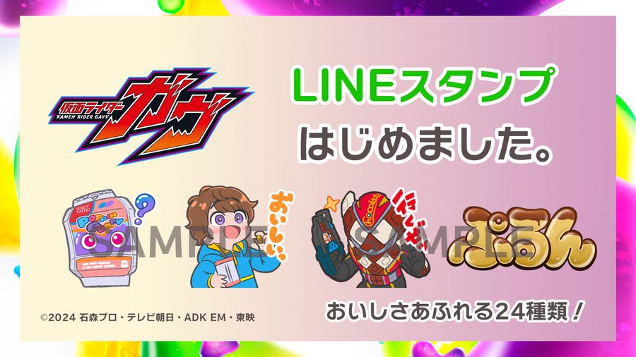 仮面ライダーガヴ「LINEスタンプ」が登場